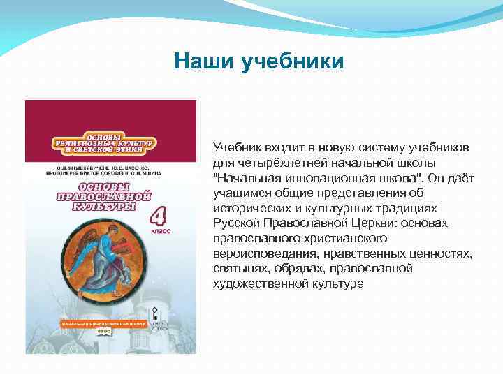 Наши учебники Учебник входит в новую систему учебников для четырёхлетней начальной школы "Начальная инновационная