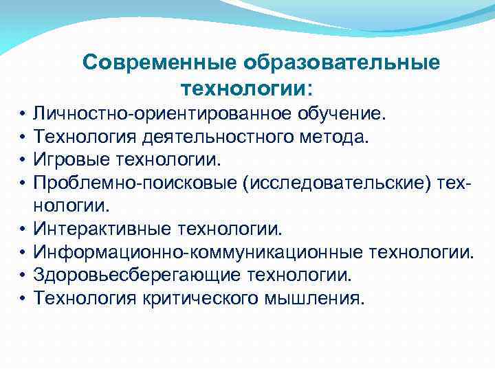 Современные образовательные технологии: • • Личностно-ориентированное обучение. Технология деятельностного метода. Игровые технологии. Проблемно-поисковые (исследовательские)