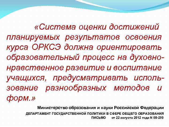  «Система оценки достижений планируемых результатов освоения курса ОРКСЭ должна ориентировать образовательный процесс на