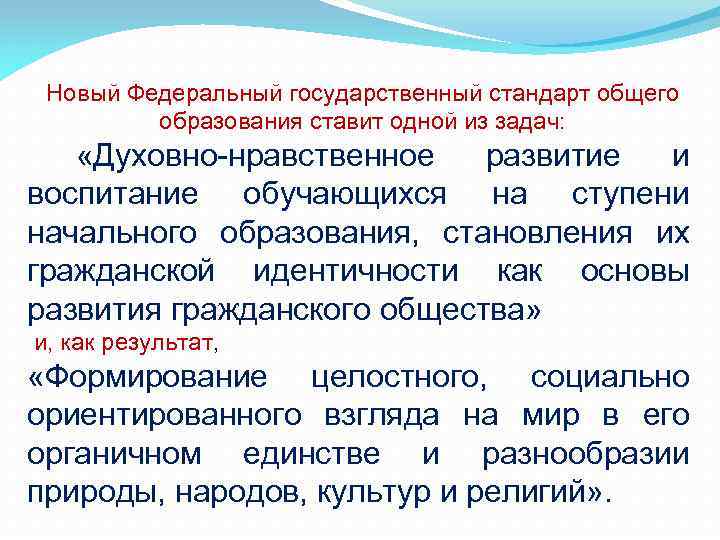 Новый Федеральный государственный стандарт общего образования ставит одной из задач: «Духовно-нравственное развитие и воспитание