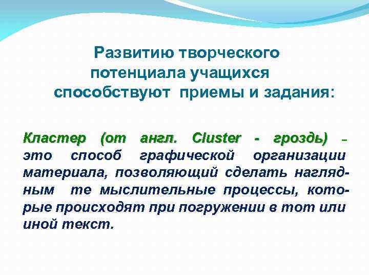 Развитию творческого потенциала учащихся способствуют приемы и задания: Кластер (от англ. Cluster - гроздь)