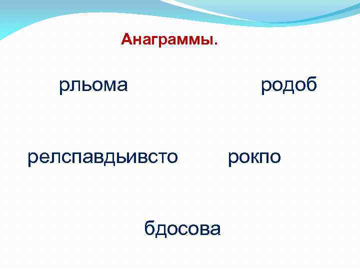 Анаграммы. рльома родоб релспавдьивсто рокпо бдосова 