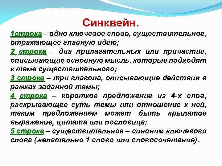 Синквейн. 1 строка – одно ключевое слово, существительное, 1 строка отражающее главную идею; 2