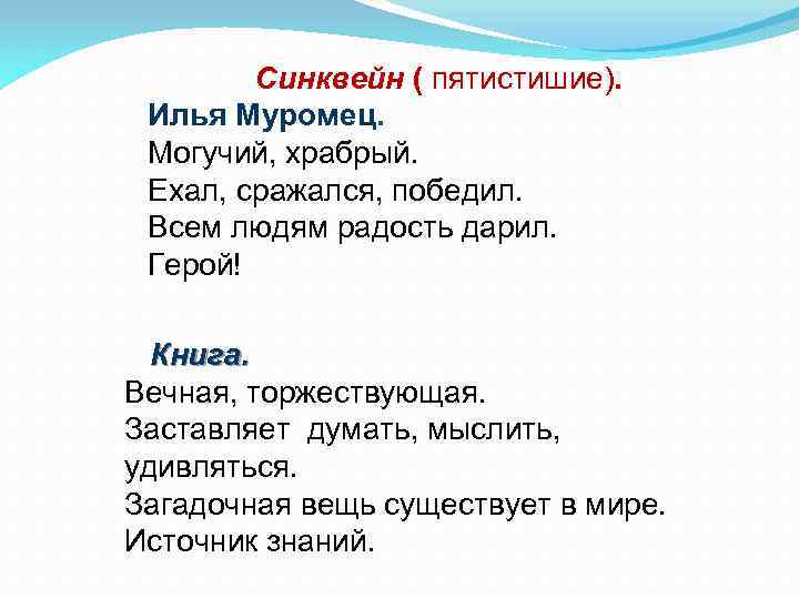 Синквейн ( пятистишие). Илья Муромец. Могучий, храбрый. Ехал, сражался, победил. Всем людям радость дарил.