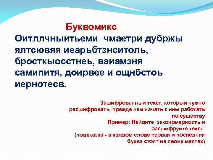 Буквомикс Оитллчныитьеми чмаетри дубржы ялтсювяя иеарьбтзнситоль, бросткыосстнеь, ваиамзня самипитя, доирвее и ощнбстоь иернотесв. Зашифрованный