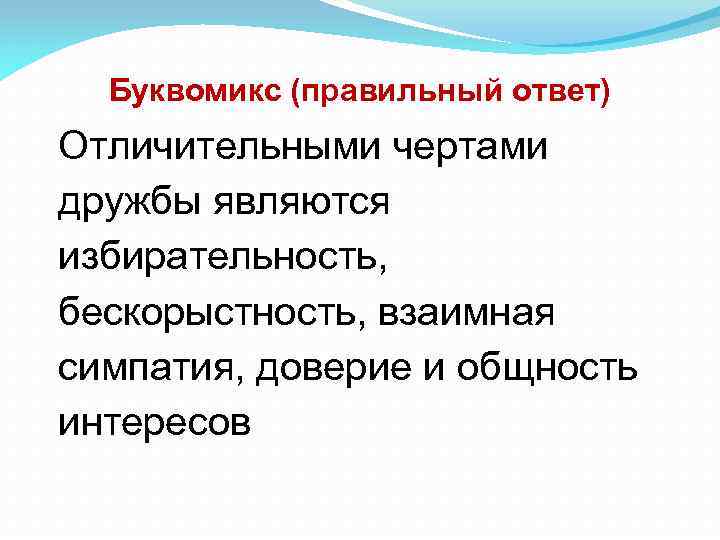 Буквомикс (правильный ответ) Отличительными чертами дружбы являются избирательность, бескорыстность, взаимная симпатия, доверие и общность