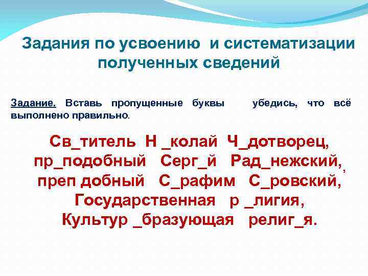 Задания по усвоению и систематизации полученных сведений Задание. Вставь пропущенные буквы убедись, что всё