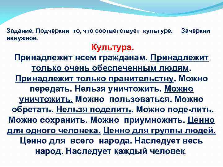 Задание. Подчеркни то, что соответствует культуре. Зачеркни ненужное. Культура. Принадлежит всем гражданам. Принадлежит только