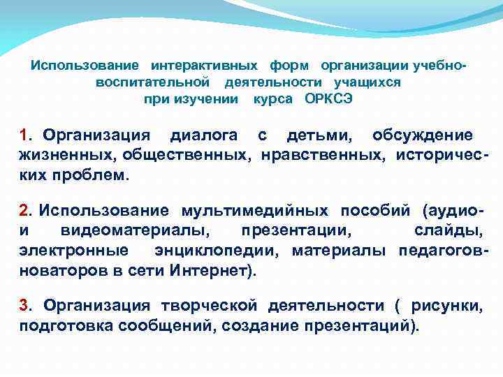 Использование интерактивных форм организации учебно воспитательной деятельности учащихся при изучении курса ОРКСЭ 1. Организация