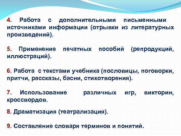4. Работа с дополнительными письменными источниками информации (отрывки из литературных произведений). 5. Применение печатных