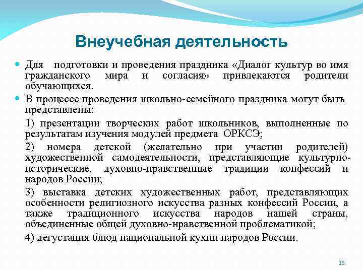 Внеучебная деятельность Для подготовки и проведения праздника «Диалог культур во имя гражданского мира и