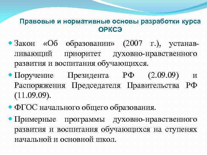 Правовые и нормативные основы разработки курса ОРКСЭ Закон «Об образовании» (2007 г. ), устанавливающий