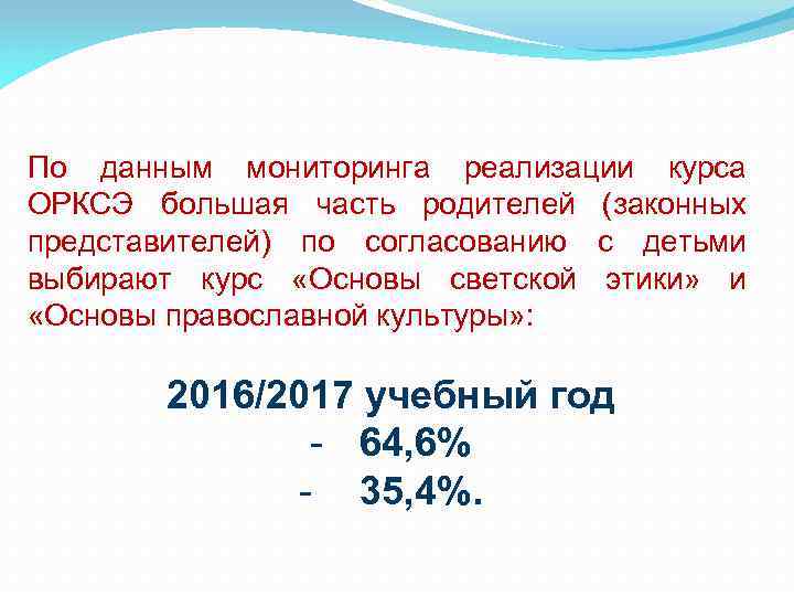 По данным мониторинга реализации курса ОРКСЭ большая часть родителей (законных представителей) по согласованию с