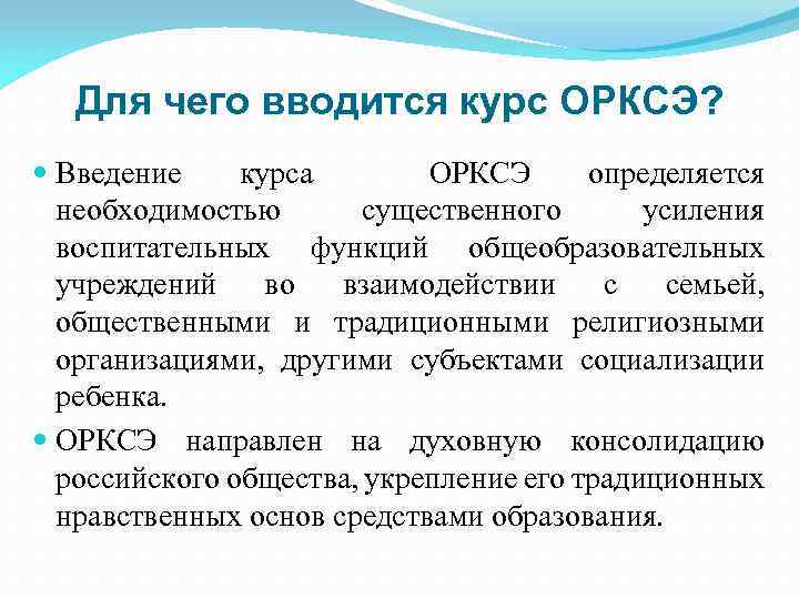 Для чего вводится курс ОРКСЭ? Введение курса ОРКСЭ определяется необходимостью существенного усиления воспитательных функций