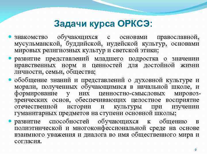Задачи курса ОРКСЭ: знакомство обучающихся с основами православной, мусульманской, буддийской, иудейской культур, основами мировых