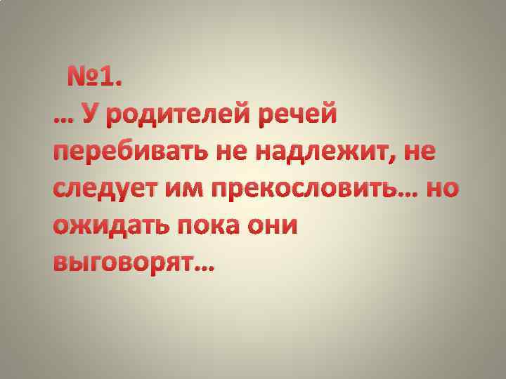 Речь отца. Прекословит родителям. У родителей речей перебивать не надлежит и ниже прекословить... Но. Не прекословить. Надлежит.