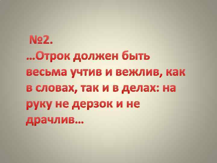 № 2. …Отрок должен быть весьма учтив и вежлив, как в словах, так и