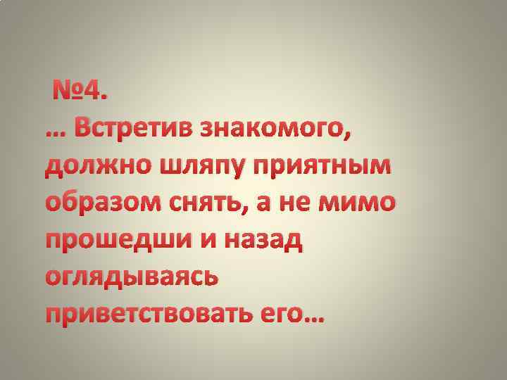 Встретила знакомого. Метод приятного образа.