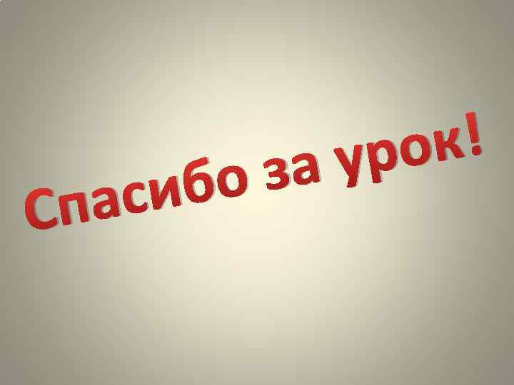 бо си па С к! ро ау з 