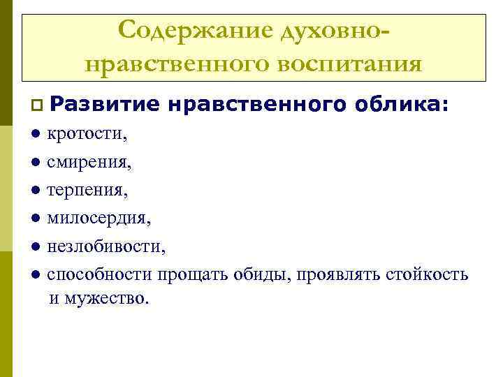 Содержание духовнонравственного воспитания p Развитие нравственного облика: ● кротости, ● смирения, ● терпения, ●