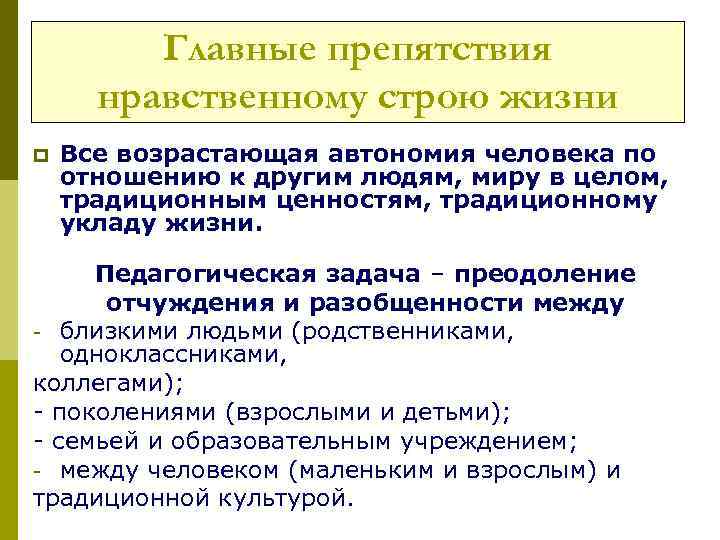 Главные препятствия нравственному строю жизни p Все возрастающая автономия человека по отношению к другим