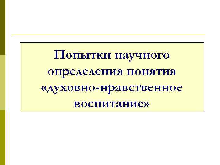 Попытки научного определения понятия «духовно-нравственное воспитание» 