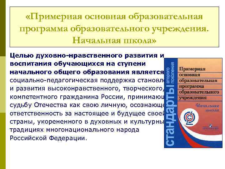  «Примерная основная образовательная программа образовательного учреждения. Начальная школа» Целью духовно-нравственного развития и воспитания