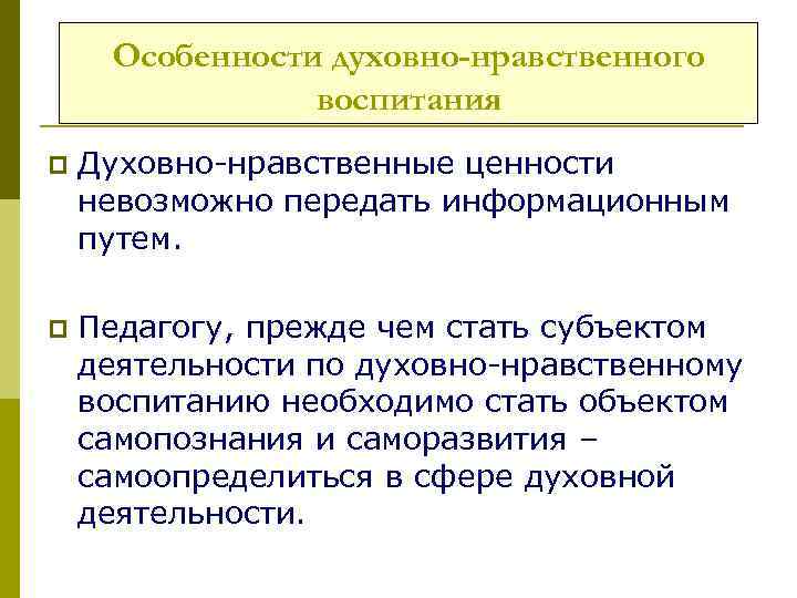 Информационные пути. Особенности духовной деятельности. Специфика духовной деятельности. Особенности духовных ценностей. Духовно нравственная функция семьи.