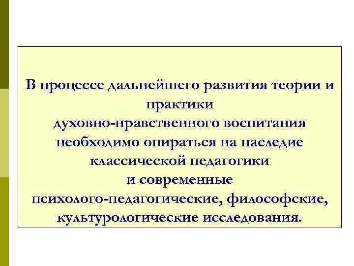 В процессе дальнейшего развития теории и практики духовно-нравственного воспитания необходимо опираться на наследие классической