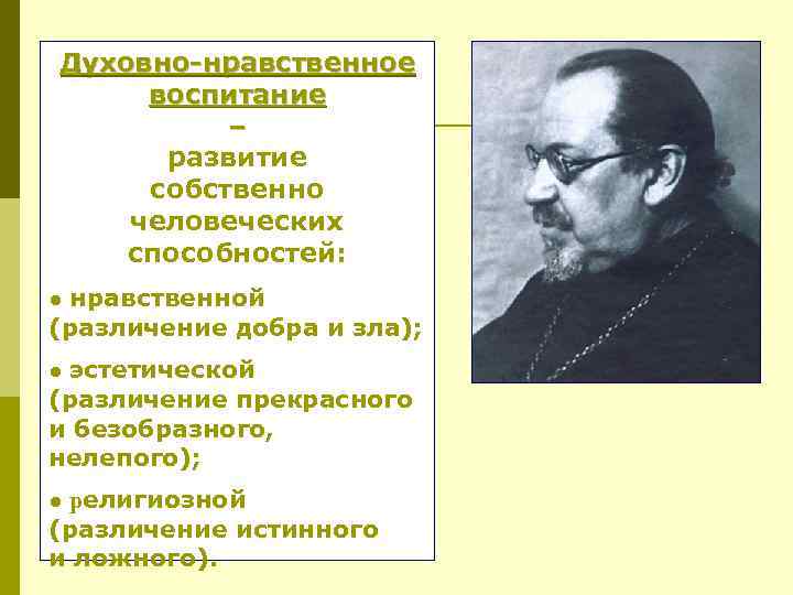 Духовно-нравственное воспитание – развитие собственно человеческих способностей: ● нравственной (различение добра и зла); ●