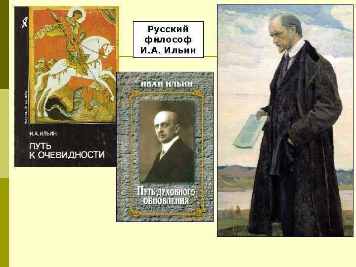 Русский философ И. А. Ильин 