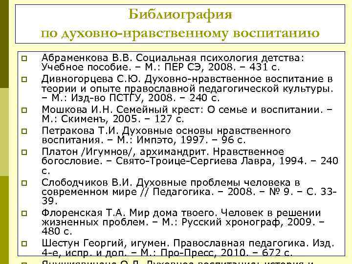 Библиография по духовно-нравственному воспитанию p p p p Абраменкова В. В. Социальная психология детства: