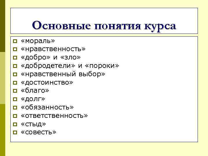 Основные понятия курса p p p «мораль» «нравственность» «добро» и «зло» «добродетели» и «пороки»