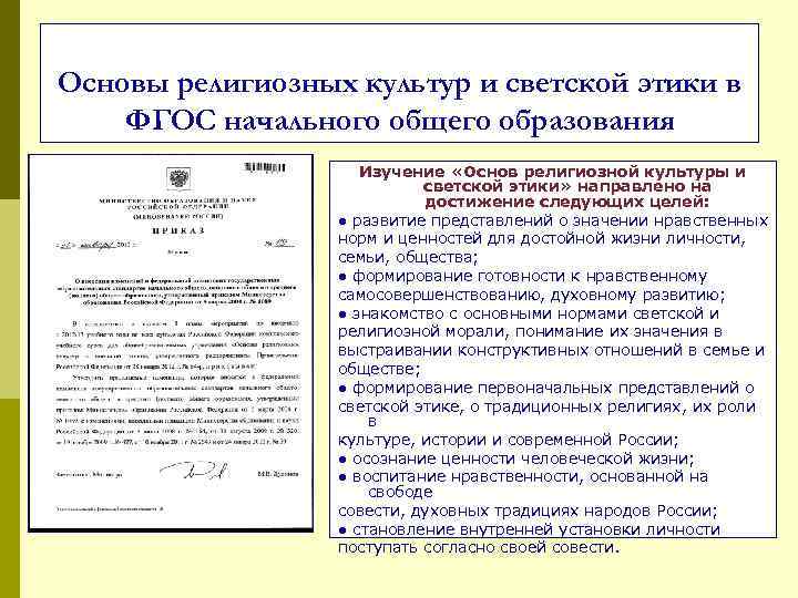 Основы религиозных культур и светской этики в ФГОС начального общего образования Изучение «Основ религиозной