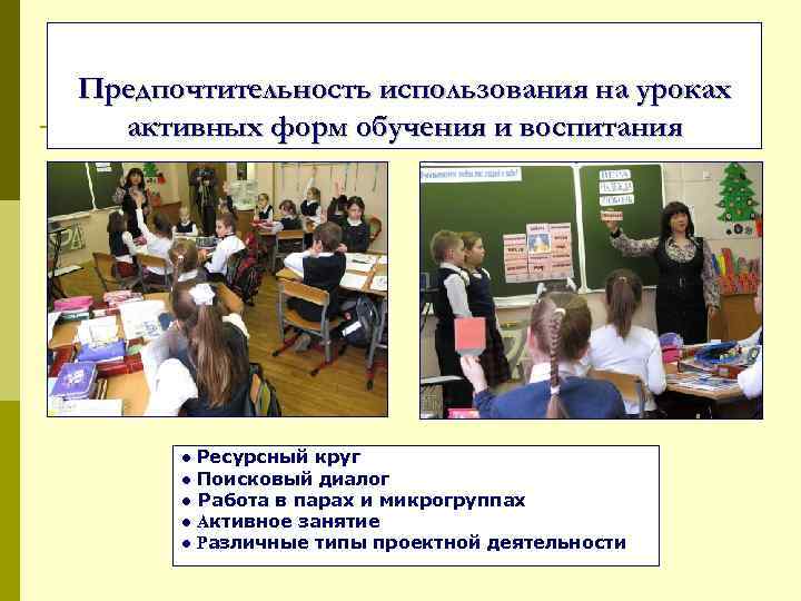 Предпочтительность использования на уроках активных форм обучения и воспитания ● Ресурсный круг ● Поисковый