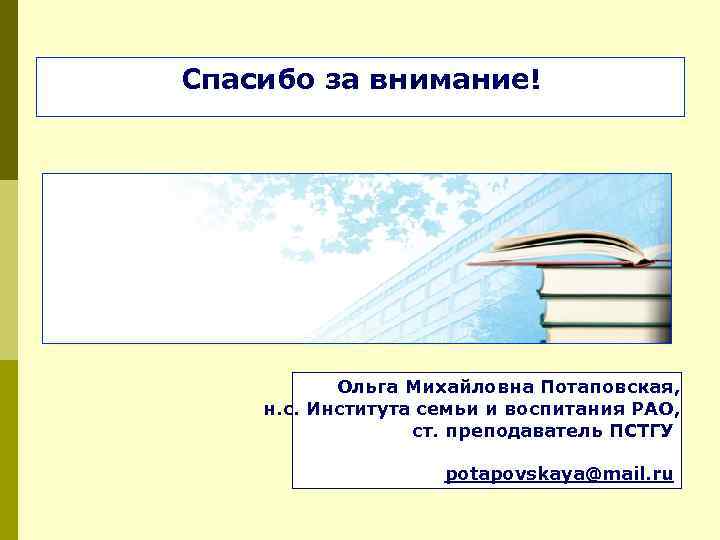 Спасибо за внимание! Ольга Михайловна Потаповская, н. с. Института семьи и воспитания РАО, ст.