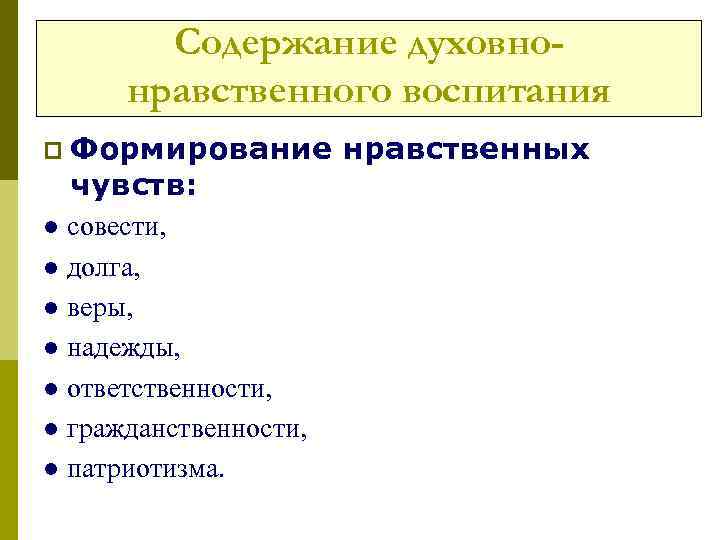 Содержание духовнонравственного воспитания p Формирование чувств: ● совести, ● долга, ● веры, ● надежды,