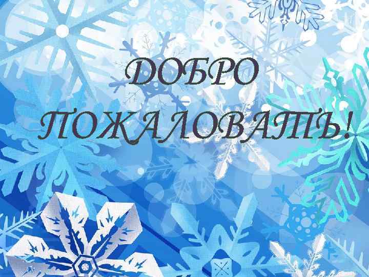 ДОБРО ПОЖАЛОВАТЬ! 