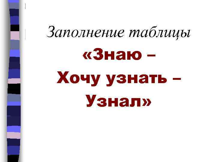 Заполнение таблицы «Знаю – Хочу узнать – Узнал» 