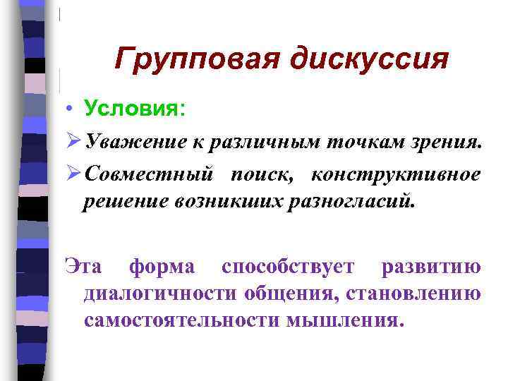 Групповая дискуссия • Условия: Ø Уважение к различным точкам зрения. Ø Совместный поиск, конструктивное