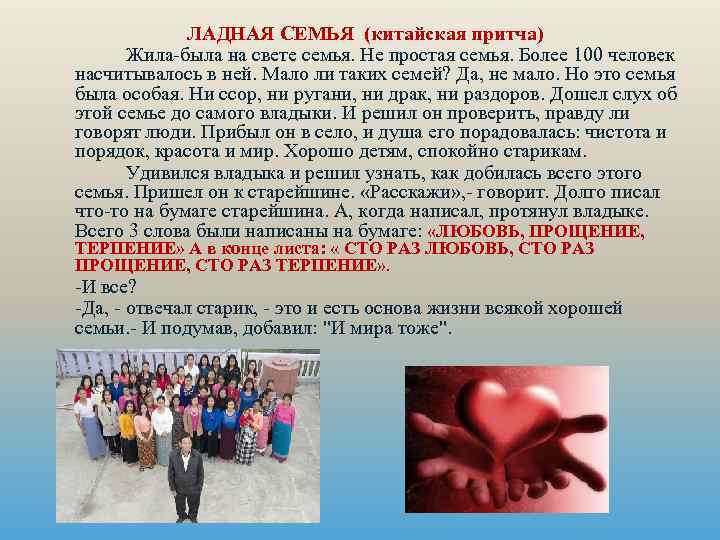 ЛАДНАЯ СЕМЬЯ (китайская притча) Жила-была на свете семья. Не простая семья. Более 100 человек
