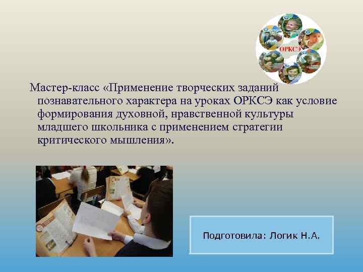  Мастер-класс «Применение творческих заданий познавательного характера на уроках ОРКСЭ как условие формирования духовной,