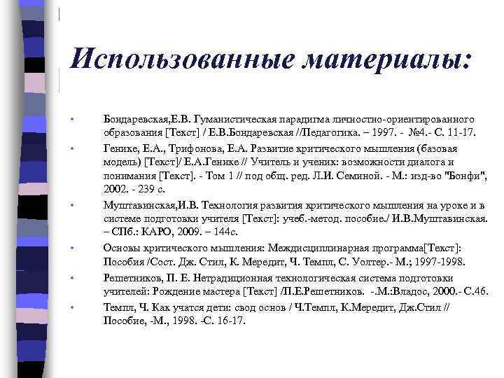 Использованные материалы: • • • Бондаревская, Е. В. Гуманистическая парадигма личностно-ориентированного образования Текст /