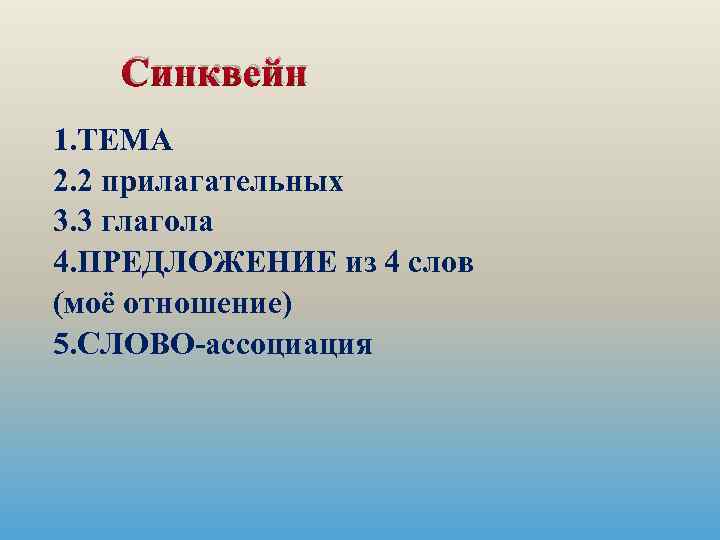 Синквейн 1. ТЕМА 2. 2 прилагательных 3. 3 глагола 4. ПРЕДЛОЖЕНИЕ из 4 слов