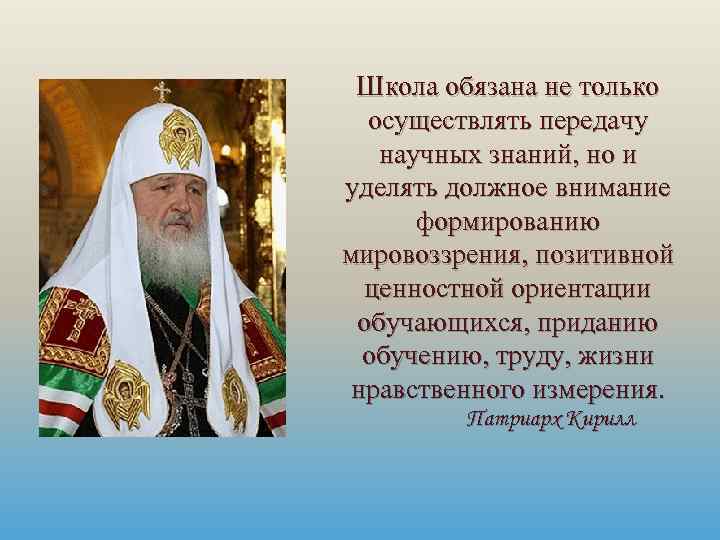 Школа обязана не только осуществлять передачу научных знаний, но и уделять должное внимание формированию