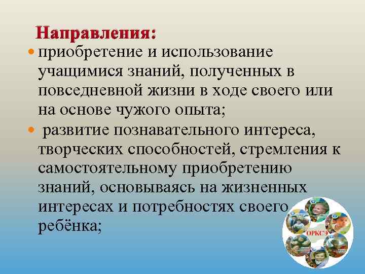 Направления: приобретение и использование учащимися знаний, полученных в повседневной жизни в ходе своего или