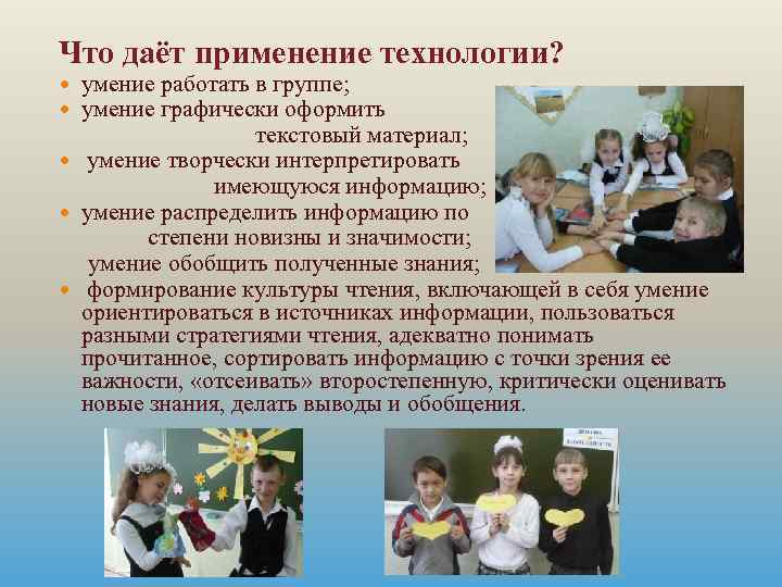 Что даёт применение технологии? умение работать в группе; умение графически оформить текстовый материал; умение