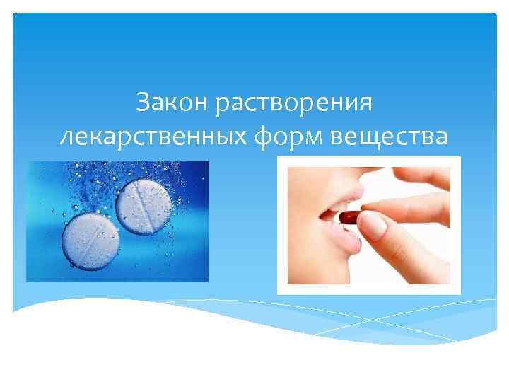 Закон растворения лекарственных форм вещества 