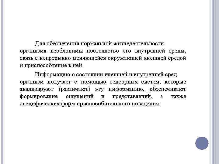 Для обеспечения нормальной жизнедеятельности организма необходимы постоянство его внутренней среды, связь с непрерывно меняющейся