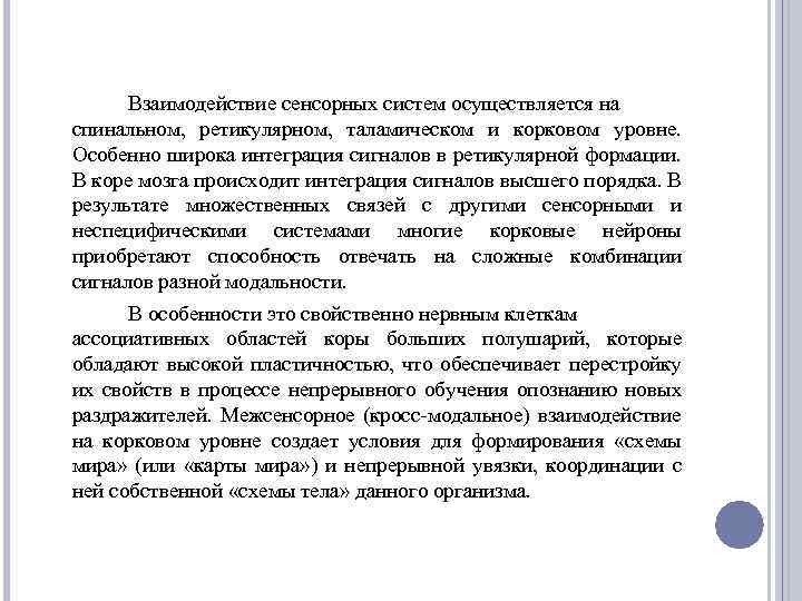 Взаимодействие сенсорных систем осуществляется на спинальном, ретикулярном, таламическом и корковом уровне. Особенно широка интеграция